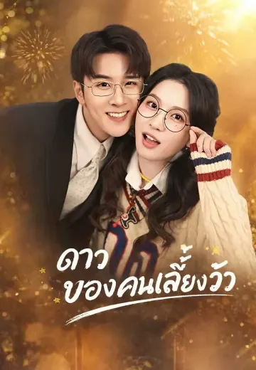 ดาวของคนเลี้ยงวัว