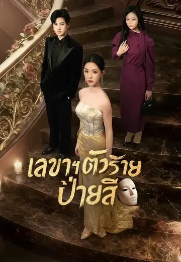 เลขาฯ ตัวร้ายป้ายสี