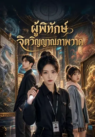 ผู้พิทักษ์จิตวิญญาณภาพวาด