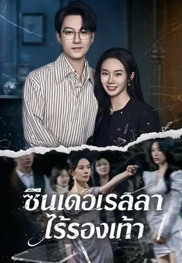 ซินเดอเรลลาไร้รองเท้า