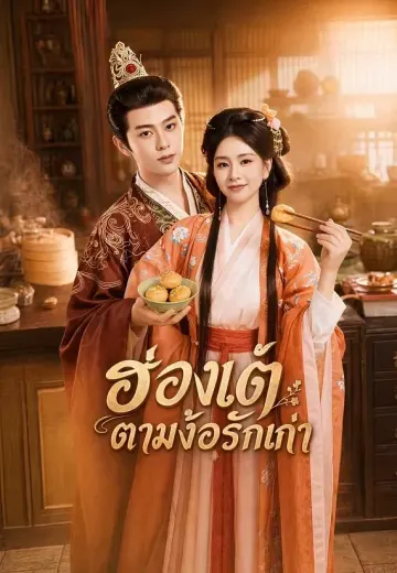 ฮ่องเต้ตามง้อรักเก่า