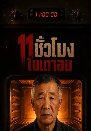 11 ชั่วโมงในเตาอบ