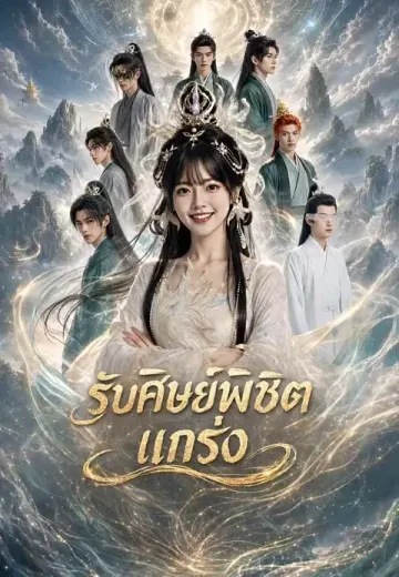 รับศิษย์พิชิตแกร่ง