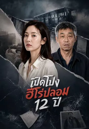 เปิดโปงฮีโร่ปลอม 12 ปี