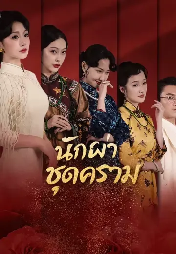 นักฆ่าชุดคราม