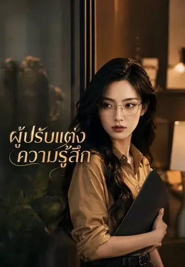ผู้ปรับแต่งความรู้สึก