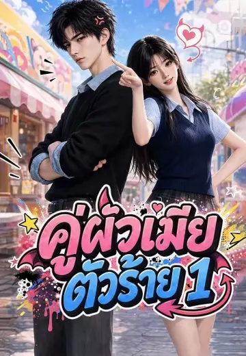 คู่ผัวเมียตัวร้าย 1