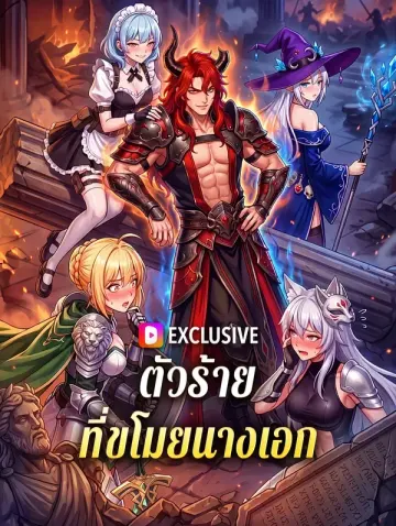 ตัวร้าย ที่ขโมยนางเอก