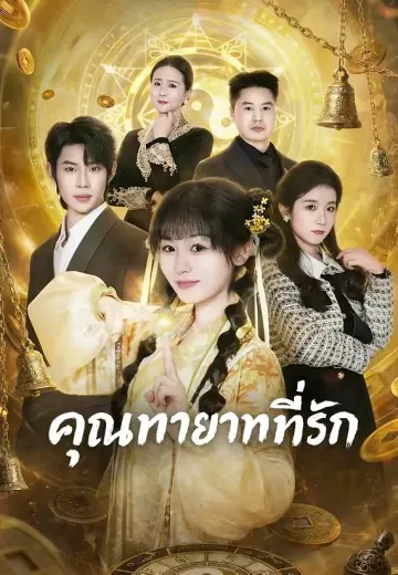 คุณทายาทที่รัก