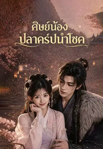 ศิษย์น้องปลาคาร์ปนำโชค