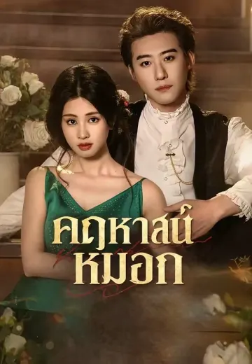 คฤหาสน์หมอก