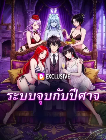 ระบบจุบกับปีศาจ