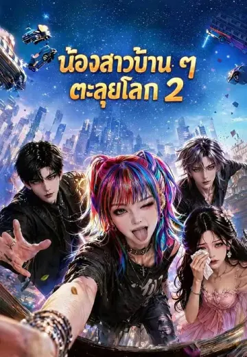 น้องสาวบ้าน ๆ ตะลุยโลก 2