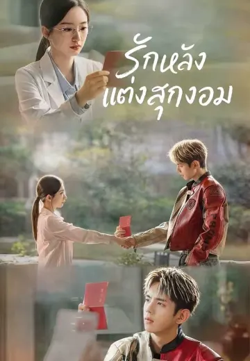 รักหลังแต่งสุกงอม