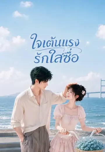ใจเต้นแรงรักใสซื่อ
