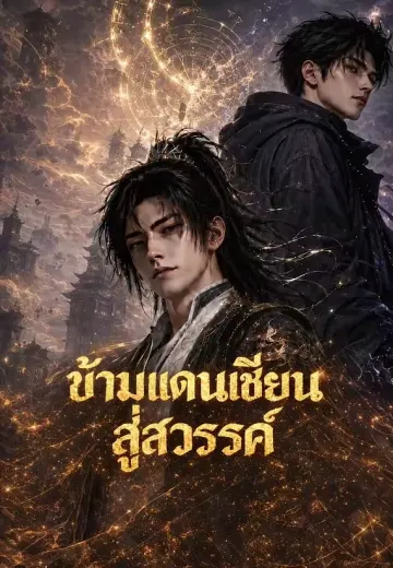 ข้ามแดนเซียนสู่สวรรค์
