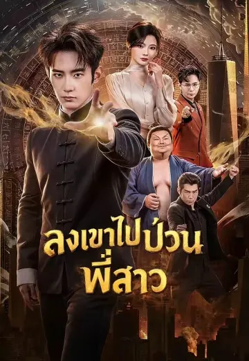 ลงเขาไปป่วนพี่สาว