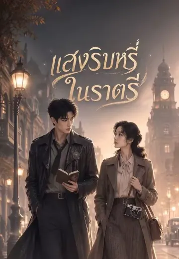 แสงริบหรี่ในราตรี