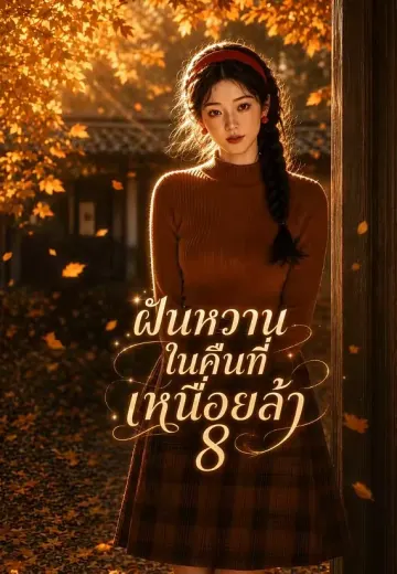 ฝันรักใต้หมอนหยก 8 (ฝันหวานในคืนที่เหนื่อยล้า)
