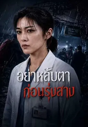 อย่าหลับตาก่อนรุ่งสาง