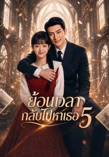 ย้อนเวลากลับไปหาเธอ 5