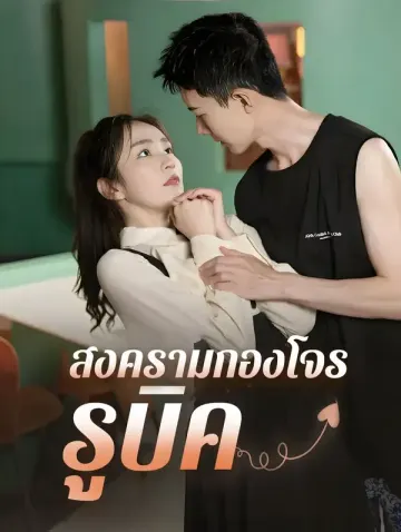 สงครามกองโจรรูบิค