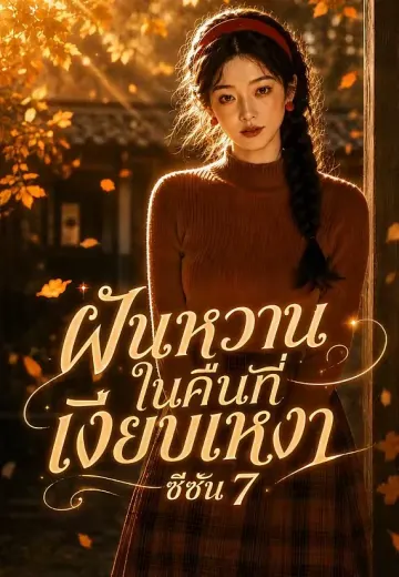 ฝันรักใต้หมอนหยก 7 (ฝันหวานในคืนที่เงียบเหงา)