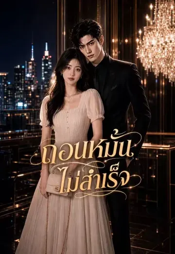 ถอนหมั้นไม่สำเร็จ