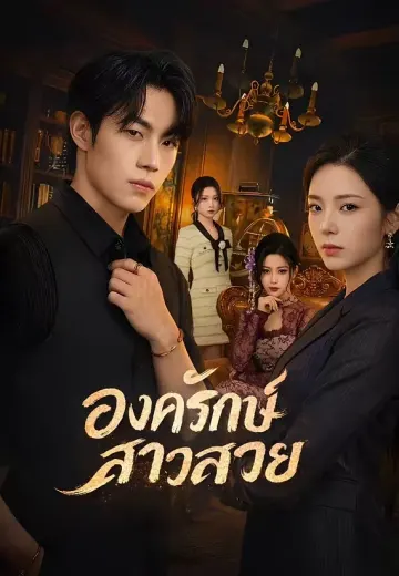 องครักษ์สาวสวย