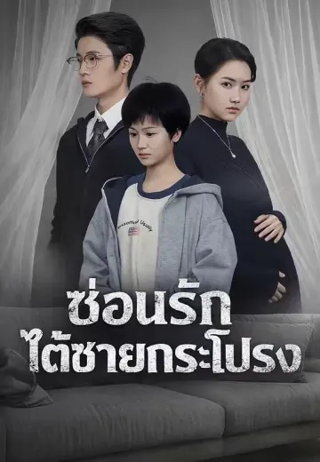 ซ่อนรักใต้ชายกระโปรง