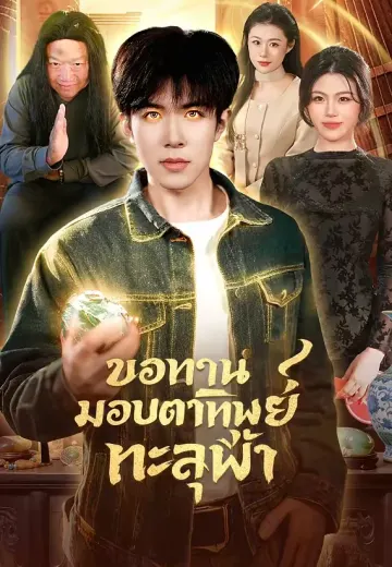 ขอทานมอบตาทิพย์ทะลุฟ้า