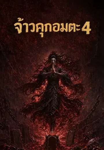 จ้าวคุกอมตะ 4