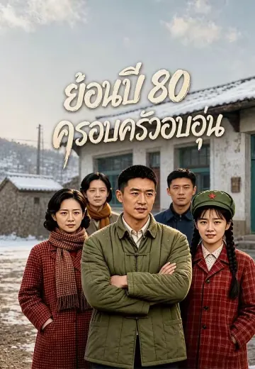 ย้อนปี 80 ครอบครัวอบอุ่น
