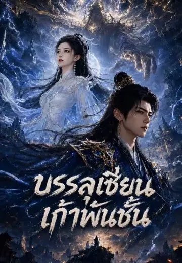 บรรลุเซียนเก้าพันชั้น