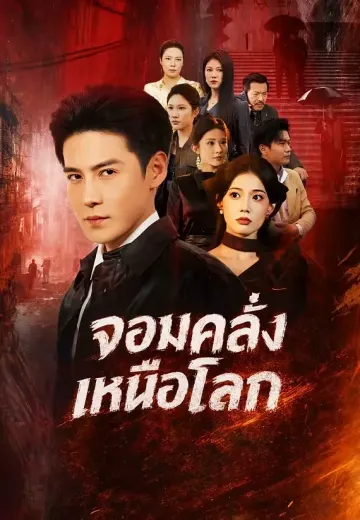 จอมคลั่งเหนือโลก