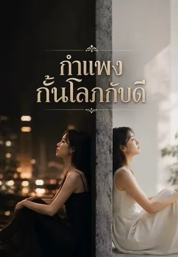 กำแพงกั้นโลภกับดี