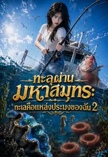 ทะลุผ่านมหาสมุทร: ทะเลคือแหล่งประมงของฉัน 2