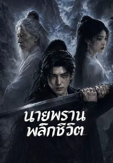 นายพรานพลิกชีวิต