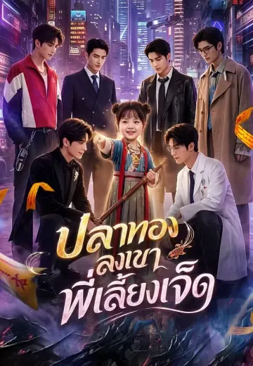 ปลาทองลงเขา พี่เลี้ยงเจ็ด
