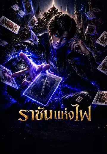ราชันแห่งไพ่