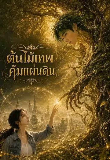 ต้นไม้เทพคุ้มแผ่นดิน