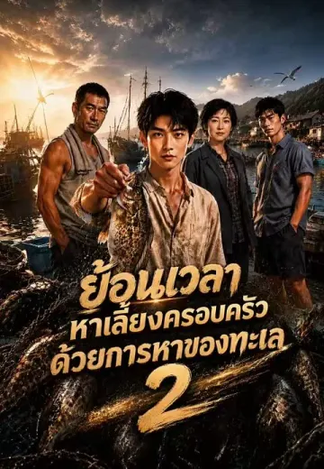 ย้อนเวลาหาเลี้ยงครอบครัวด้วยการหาของทะเล 2