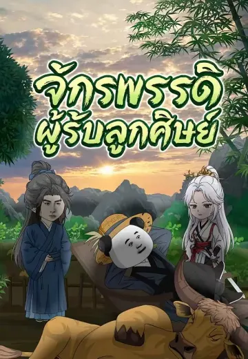 จักรพรรดิผู้รับลูกศิษย์