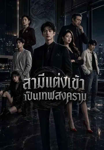 สามีแต่งเข้าเป็นเทพสงคราม