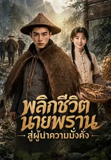 พลิกชีวิตนายพรานสู่ผู้นำความมั่งคั่ง