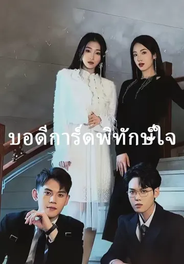 บอดีการ์ดพิทักษ์ใจ