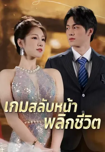 เกมสลับหน้าพลิกชีวิต
