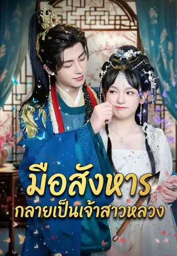 มือสังหารกลายเป็นเจ้าสาวหลวง