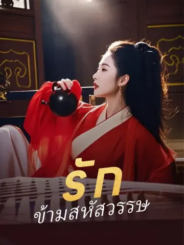 รักข้ามสหัสวรรษ