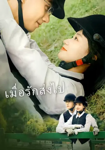 เมื่อรักส่งไป